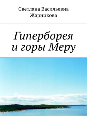 cover image of Гиперборея и горы Меру